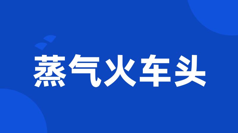 蒸气火车头