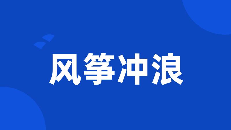 风筝冲浪