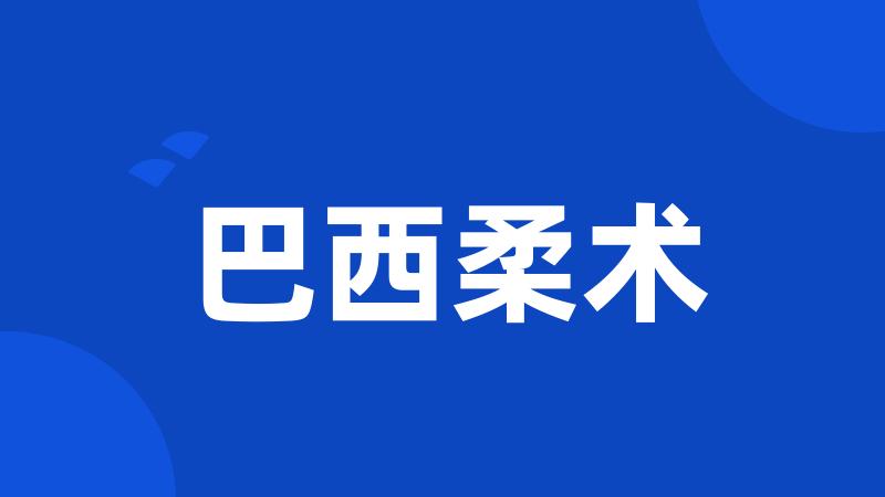 巴西柔术
