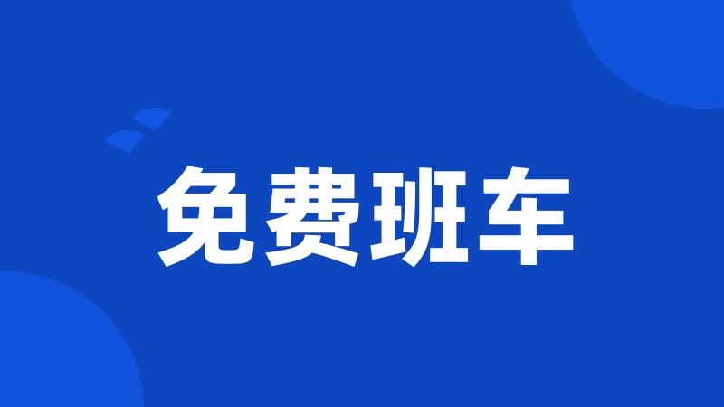 免费班车