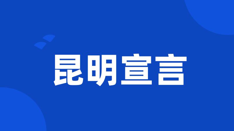 昆明宣言