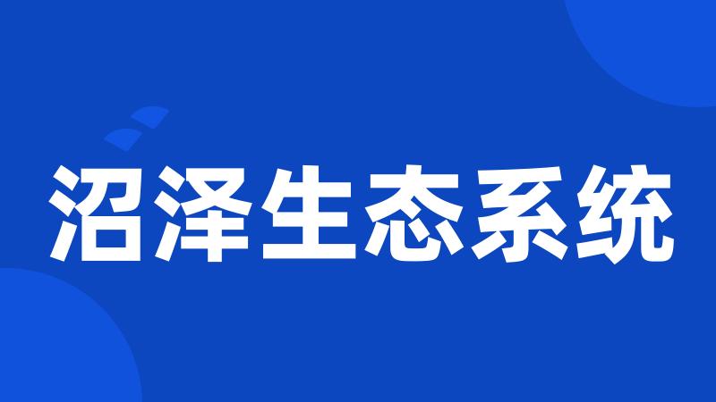沼泽生态系统