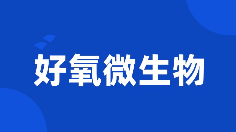 好氧微生物