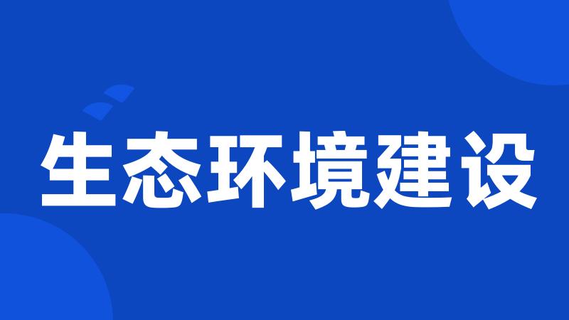 生态环境建设