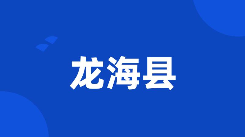 龙海县