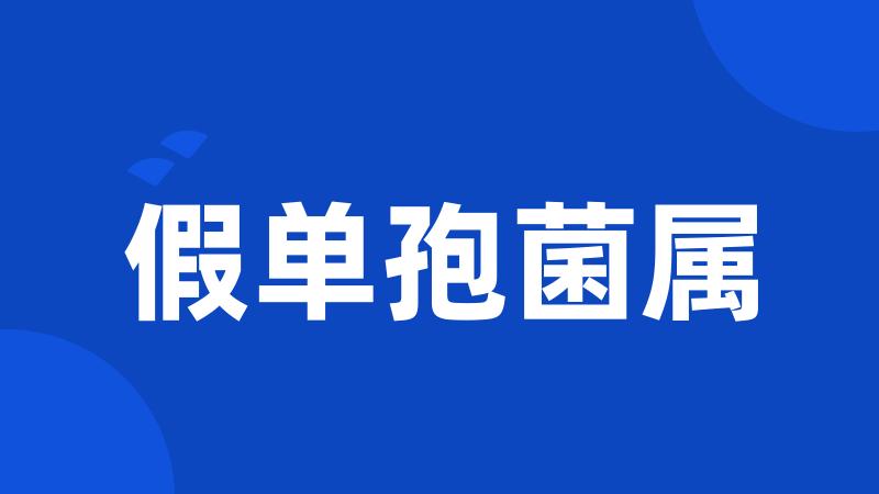 假单孢菌属