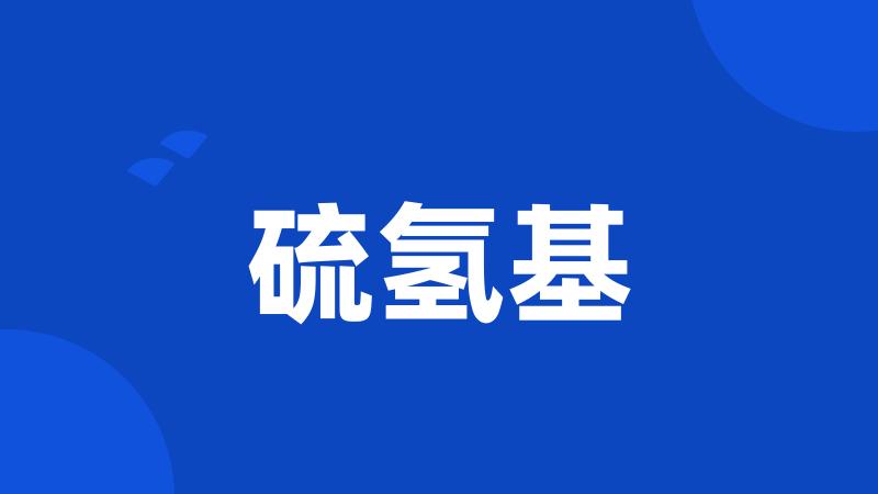 硫氢基
