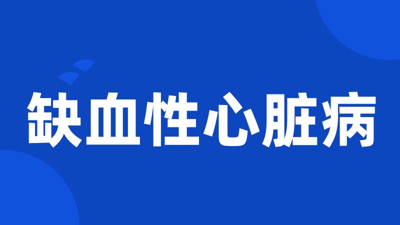 缺血性心脏病