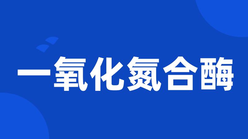 一氧化氮合酶