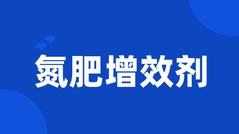 氮肥增效剂