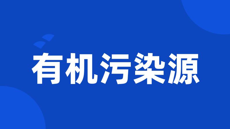 有机污染源