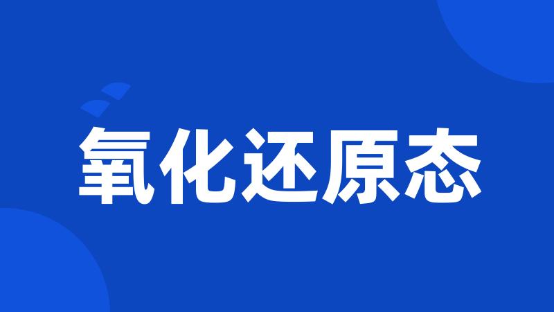 氧化还原态