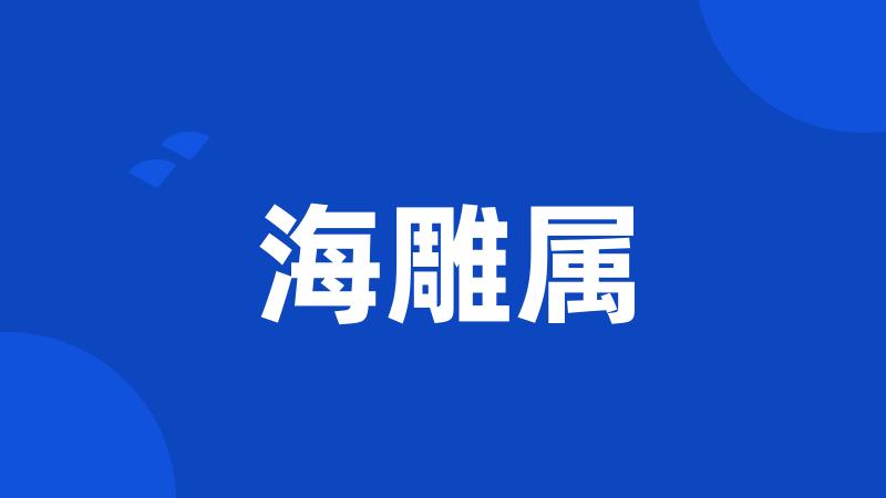 海雕属
