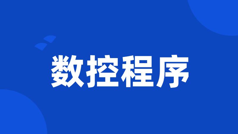 数控程序