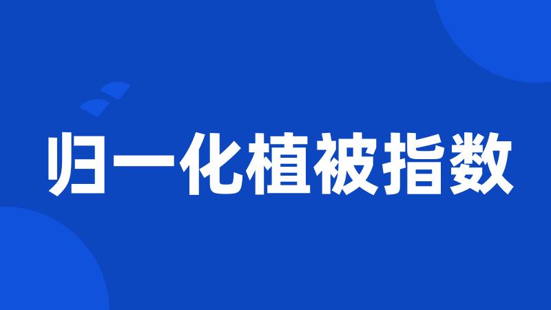 归一化植被指数