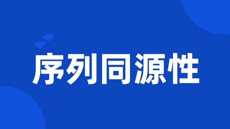 序列同源性