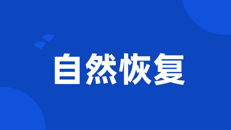 自然恢复