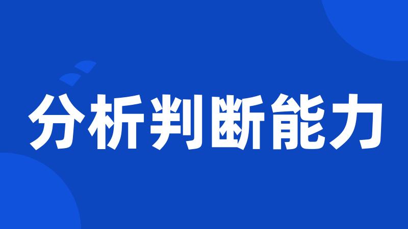 分析判断能力