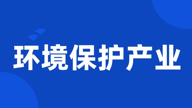 环境保护产业