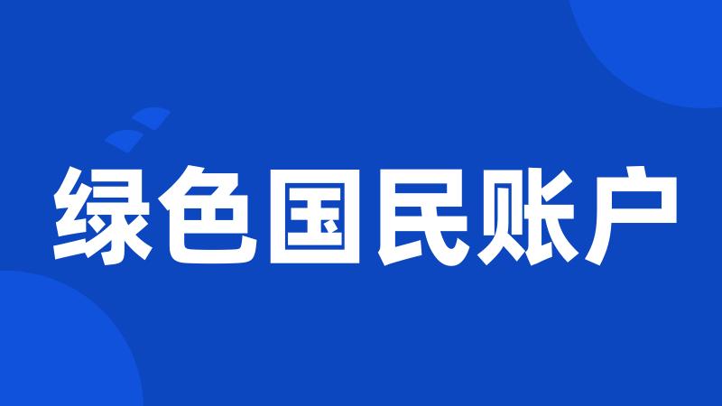 绿色国民账户