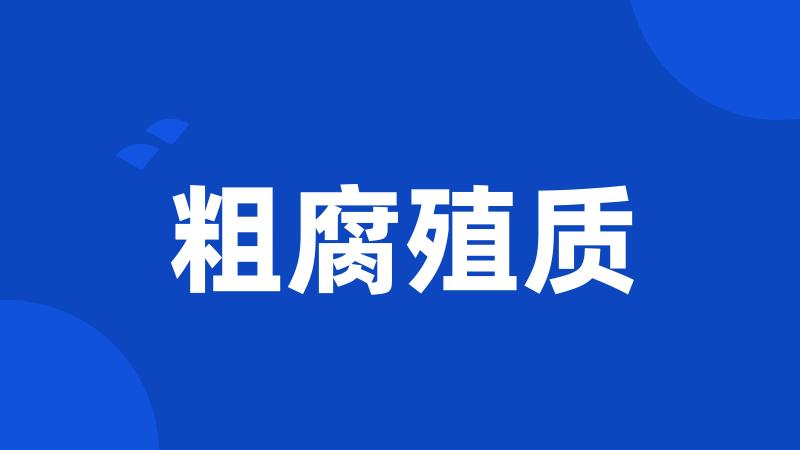粗腐殖质