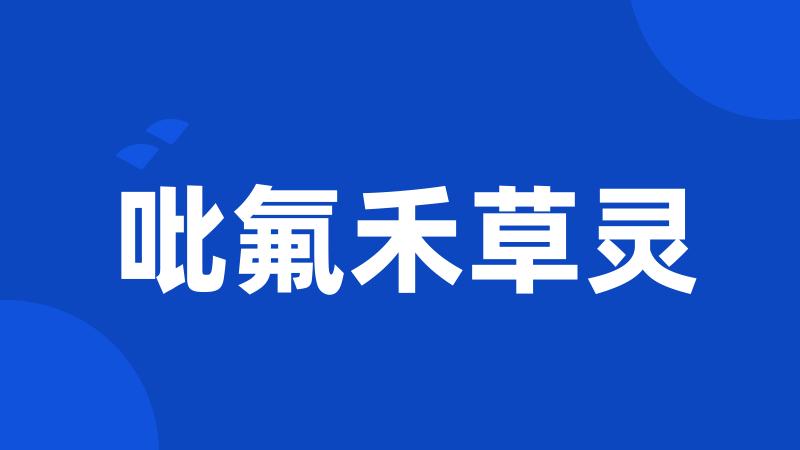 吡氟禾草灵