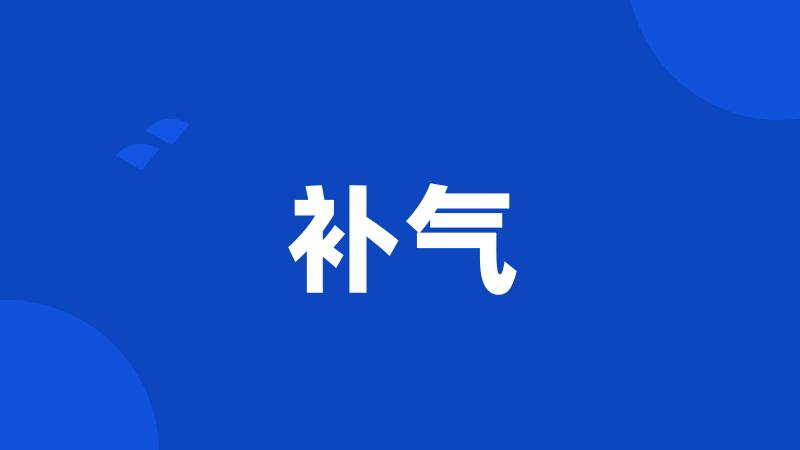 补气