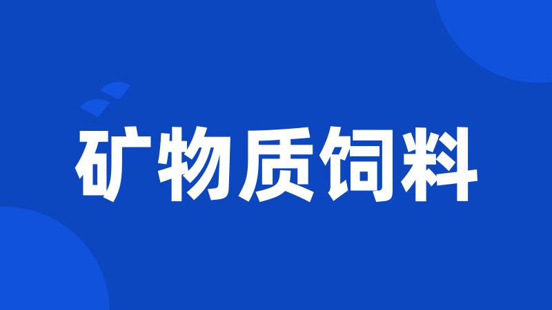 矿物质饲料