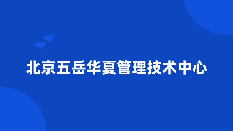 北京五岳华夏管理技术中心
