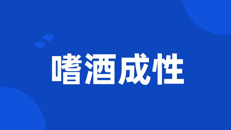 嗜酒成性