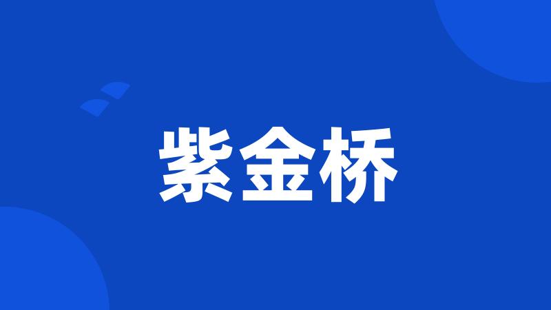 紫金桥