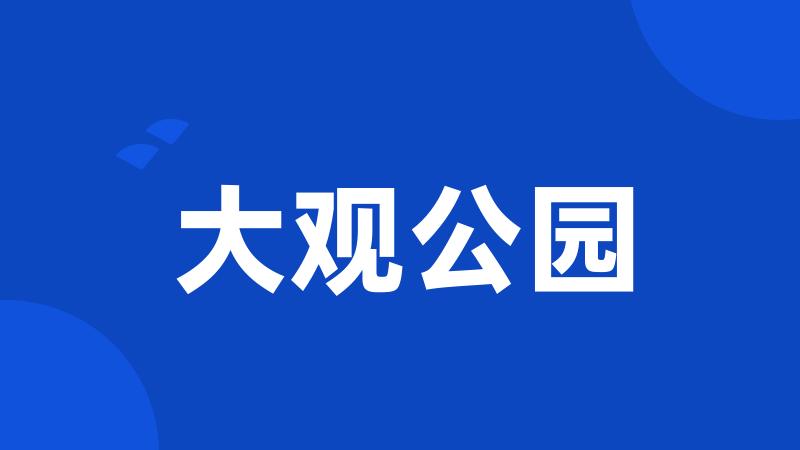大观公园