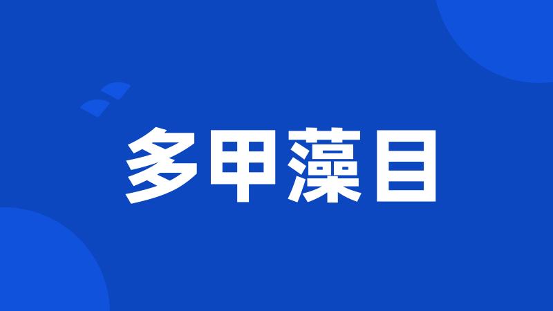 多甲藻目