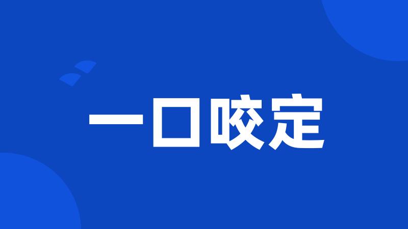 一口咬定