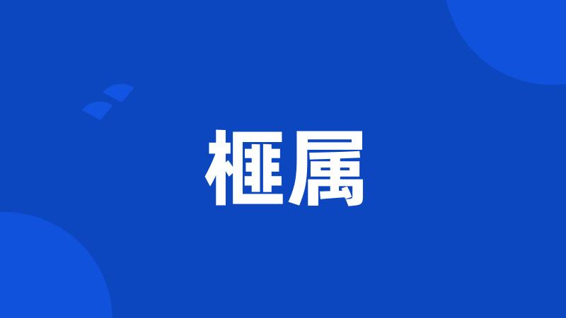榧属