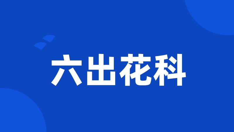 六出花科