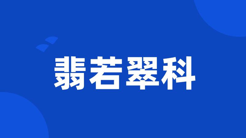 翡若翠科