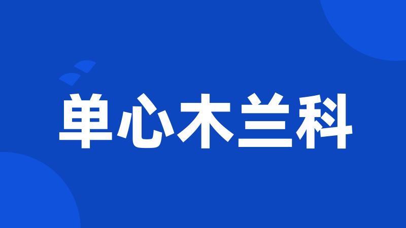 单心木兰科