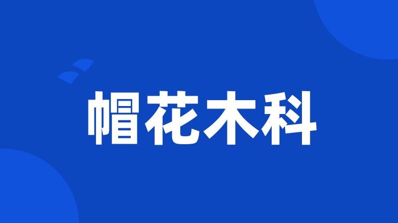 帽花木科