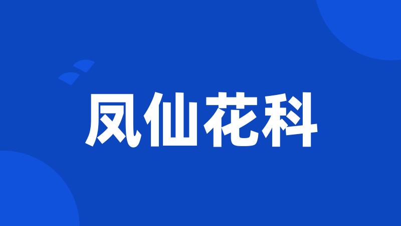 凤仙花科