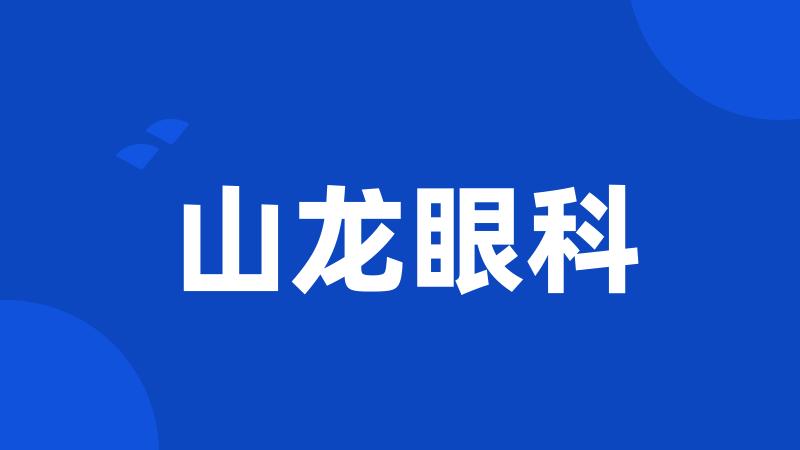 山龙眼科