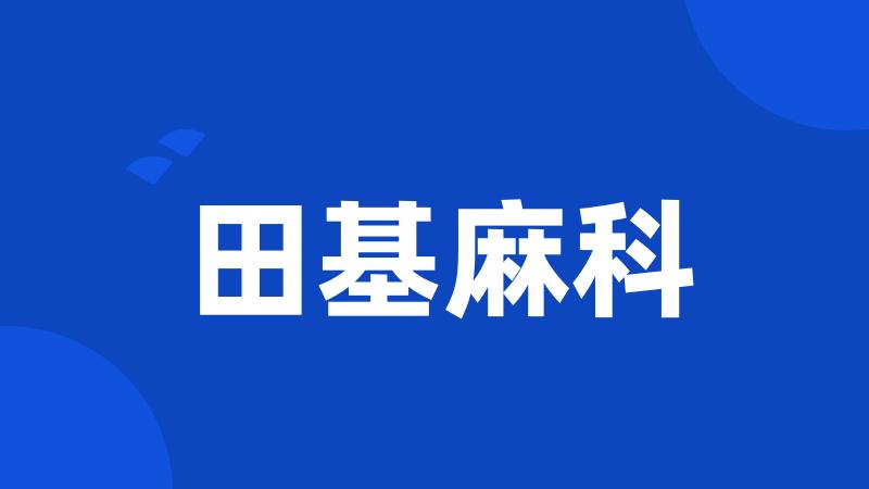 田基麻科