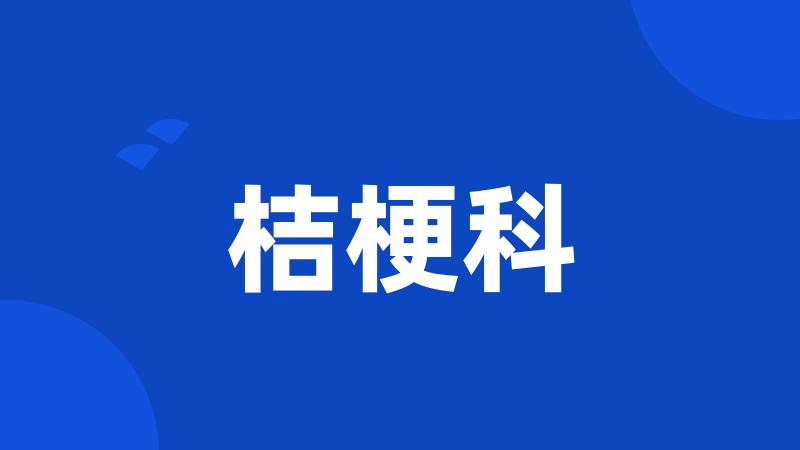 桔梗科