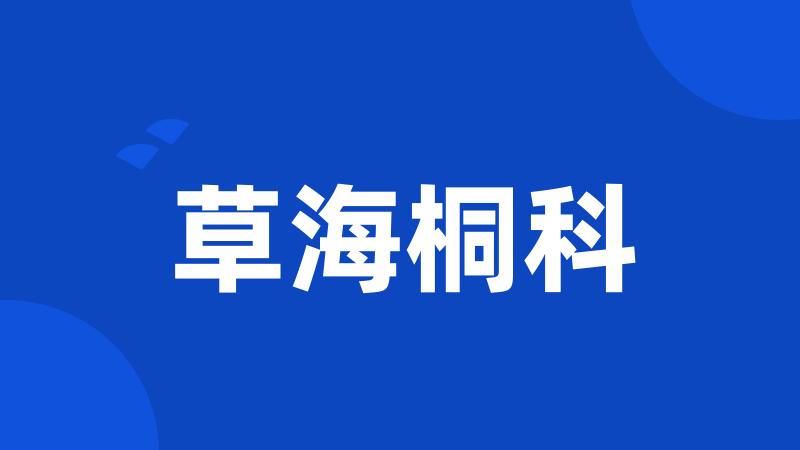 草海桐科