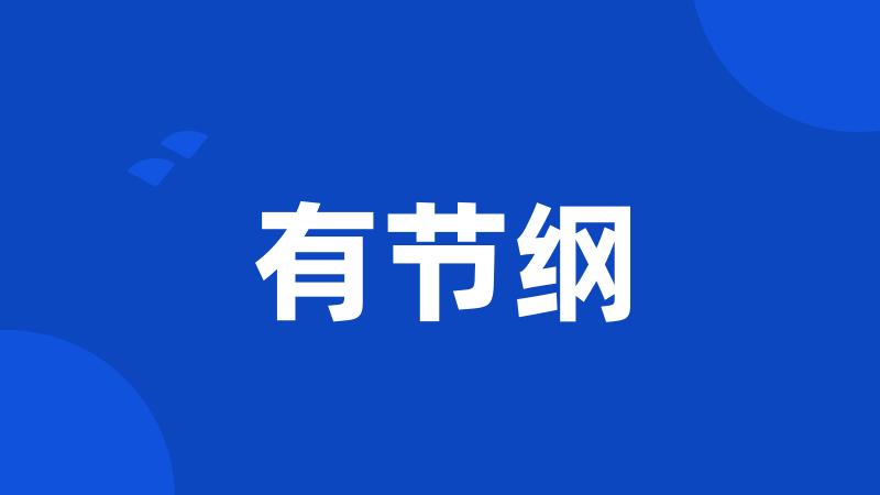 有节纲