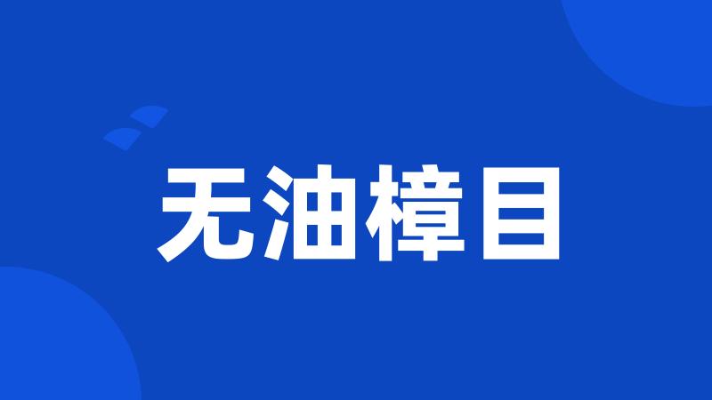 无油樟目