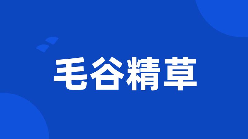 毛谷精草