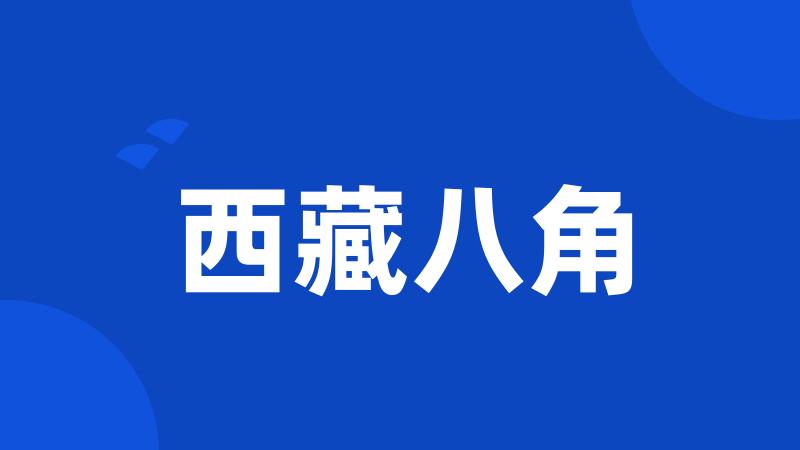 西藏八角