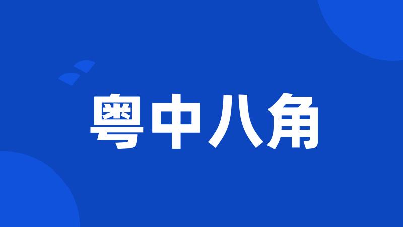 粤中八角