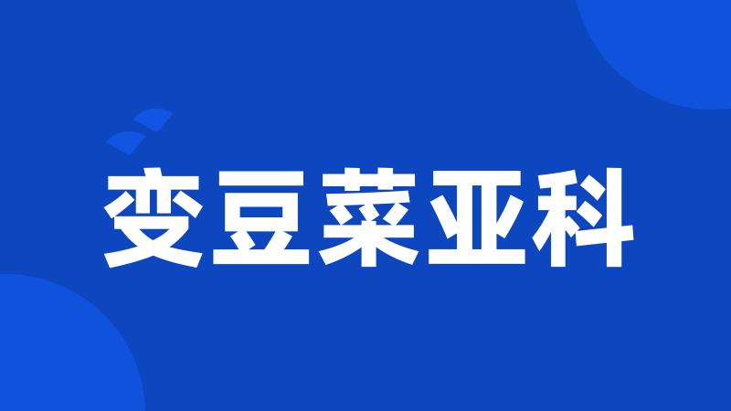 变豆菜亚科